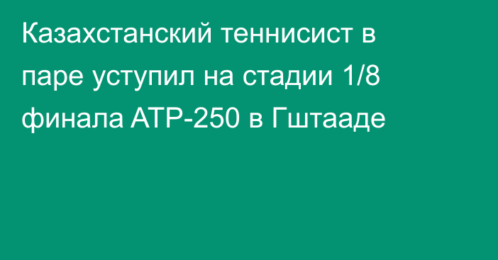 Казахстанский теннисист в паре уступил на стадии 1/8 финала ATP-250 в Гштааде