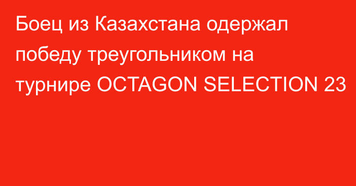 Боец из Казахстана одержал победу треугольником на турнире OCTAGON SELECTION 23