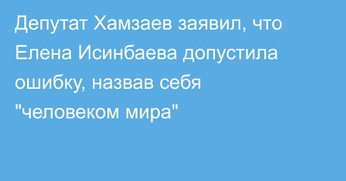 Депутат Хамзаев заявил, что Елена Исинбаева допустила ошибку, назвав себя 