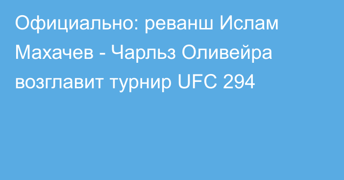 Официально: реванш Ислам Махачев - Чарльз Оливейра возглавит турнир UFC 294