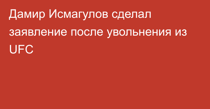 Дамир Исмагулов сделал заявление после увольнения из UFC