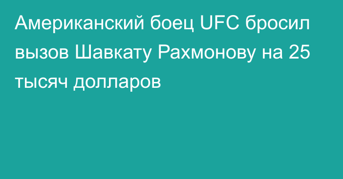 Американский боец UFC бросил вызов Шавкату Рахмонову на 25 тысяч долларов