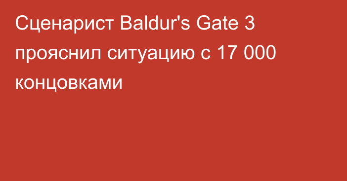 Сценарист Baldur's Gate 3 прояснил ситуацию с 17 000 концовками