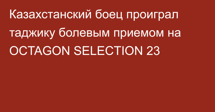 Казахстанский боец проиграл таджику болевым приемом на OCTAGON SELECTION 23