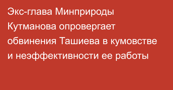 Экс-глава Минприроды Кутманова опровергает обвинения Ташиева в кумовстве и неэффективности ее работы
