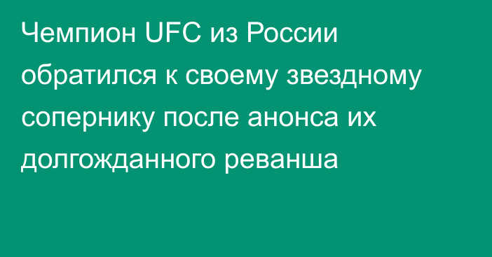 Чемпион UFC из России обратился к своему звездному сопернику после анонса их долгожданного реванша