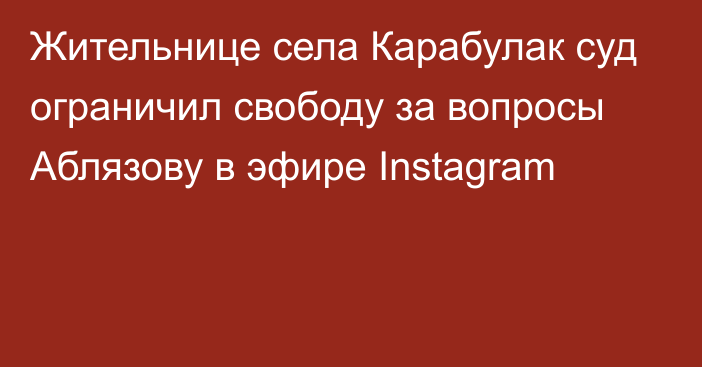Жительнице села Карабулак суд ограничил свободу за вопросы Аблязову в эфире Instagram