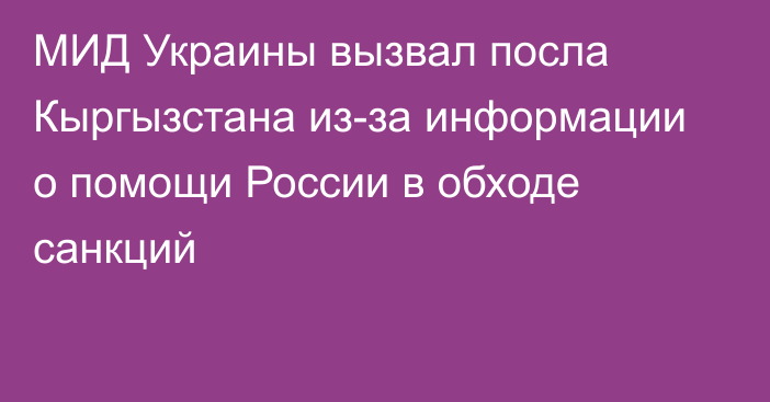 МИД Украины вызвал посла Кыргызстана из-за информации о помощи России в обходе санкций