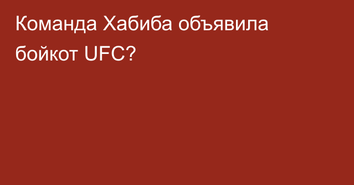 Команда Хабиба объявила бойкот UFC?