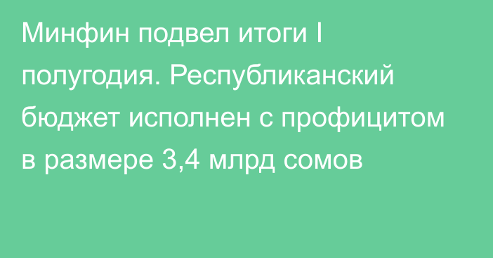 Минфин подвел итоги I полугодия. Республиканский бюджет исполнен с профицитом в размере 3,4 млрд сомов