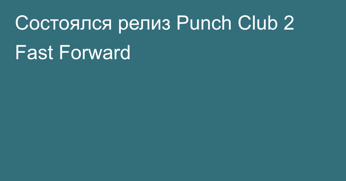 Состоялся релиз Punch Club 2 Fast Forward