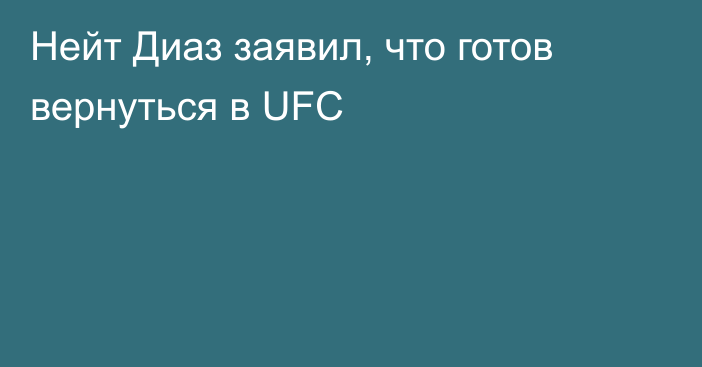 Нейт Диаз заявил, что готов вернуться в UFC