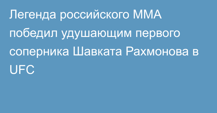 Легенда российского ММА победил удушающим первого соперника Шавката Рахмонова в UFC