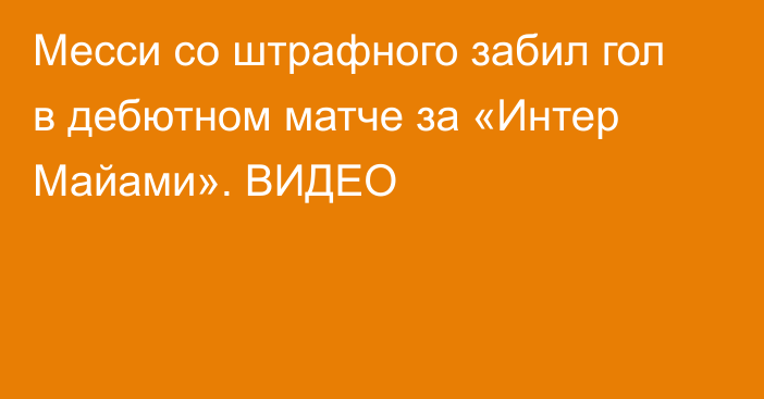 Месси со штрафного забил гол в дебютном матче за «Интер Майами». ВИДЕО