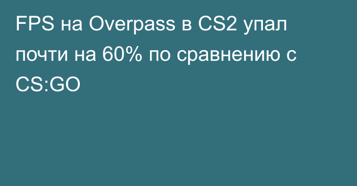 FPS на Overpass в CS2 упал почти на 60% по сравнению с CS:GO