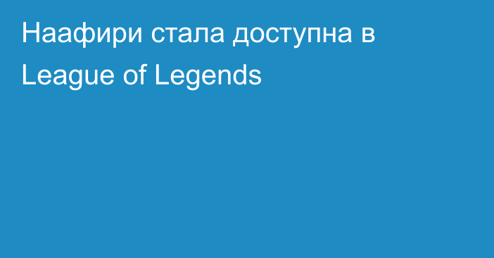 Наафири стала доступна в League of Legends