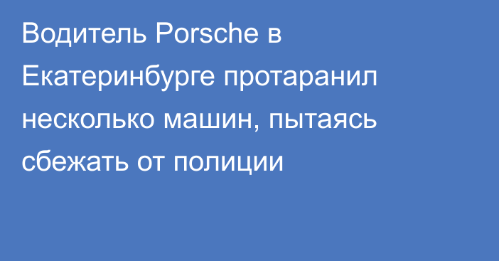 Водитель Porsche в Екатеринбурге протаранил несколько машин, пытаясь сбежать от полиции