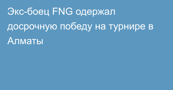 Экс-боец FNG одержал досрочную победу на турнире в Алматы
