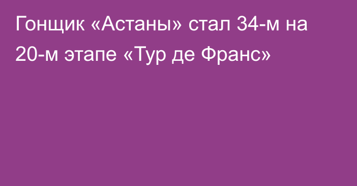 Гонщик «Астаны» стал 34-м на 20-м этапе «Тур де Франс»