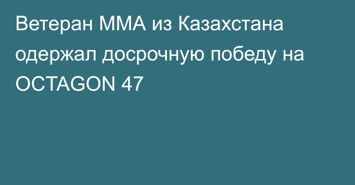 Ветеран ММА из Казахстана одержал досрочную победу на OCTAGON 47