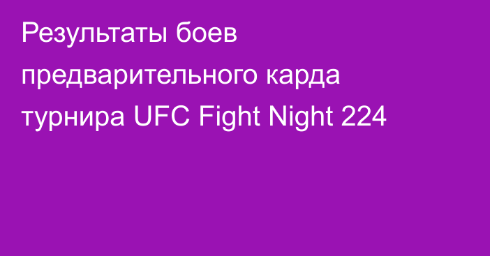 Результаты боев предварительного карда турнира UFC Fight Night 224