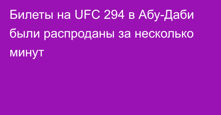 Билеты на UFC 294 в Абу-Даби были распроданы за несколько минут