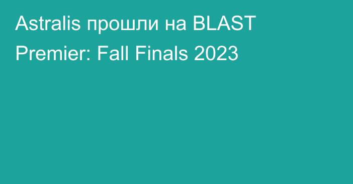 Astralis прошли на BLAST Premier: Fall Finals 2023