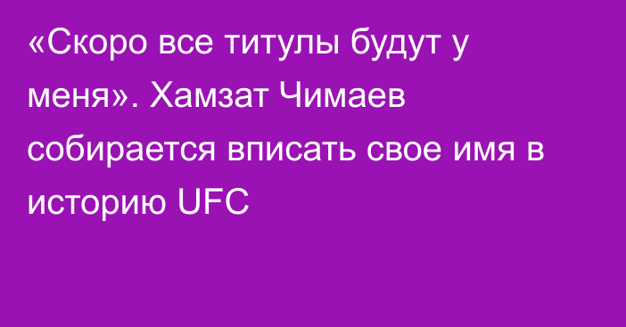 «Скоро все титулы будут у меня». Хамзат Чимаев собирается вписать свое имя в историю UFC