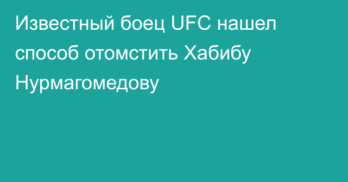 Известный боец UFC нашел способ отомстить Хабибу Нурмагомедову