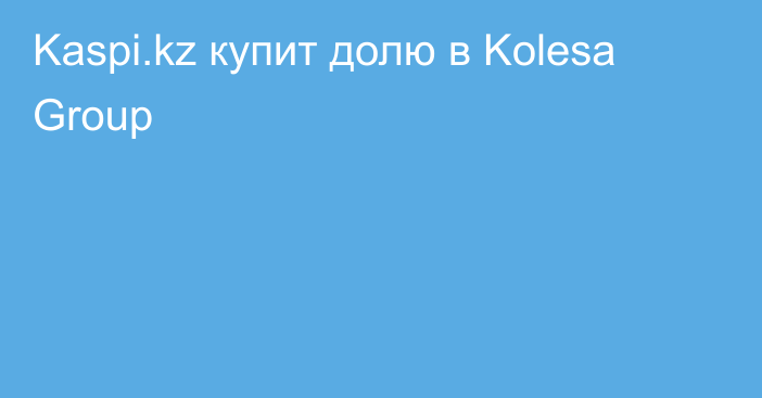 Kaspi.kz купит долю в Kolesa Group