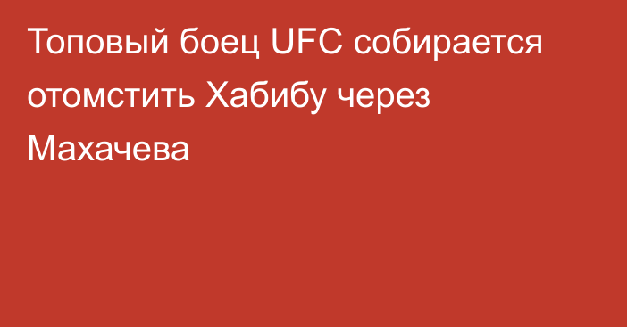 Топовый боец UFC собирается отомстить Хабибу через Махачева
