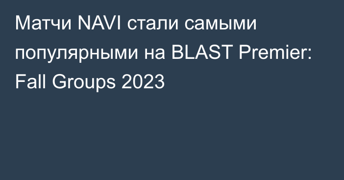 Матчи NAVI стали самыми популярными на BLAST Premier: Fall Groups 2023