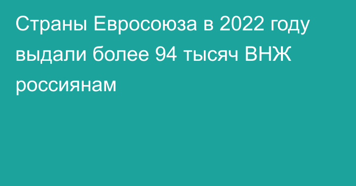 Страны Евросоюза в 2022 году выдали более 94 тысяч ВНЖ россиянам