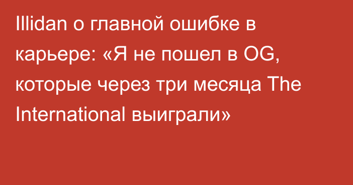 Illidan о главной ошибке в карьере: «Я не пошел в OG, которые через три месяца The International выиграли»