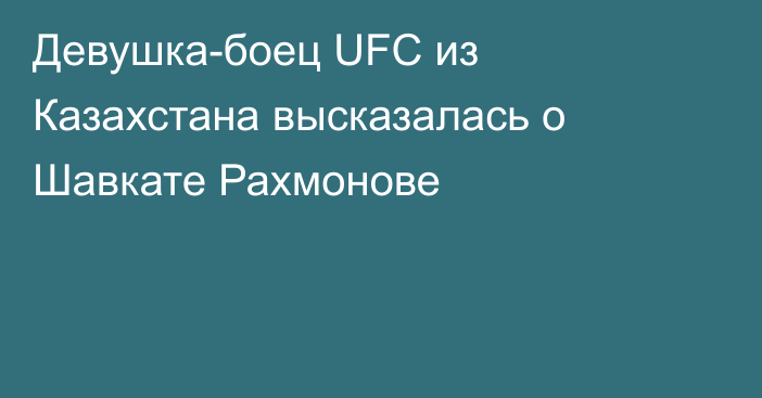 Девушка-боец UFC из Казахстана высказалась о Шавкате Рахмонове