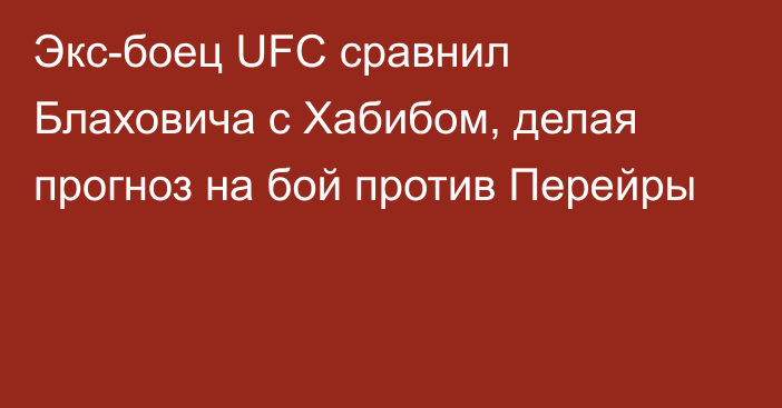 Экс-боец UFC сравнил Блаховича с Хабибом, делая прогноз на бой против Перейры