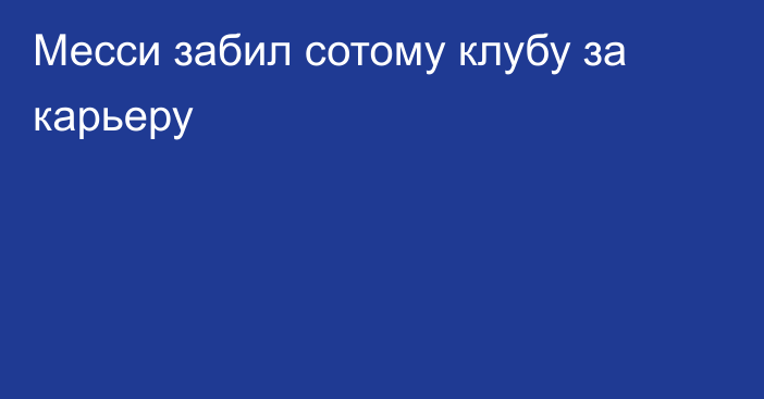 Месси забил сотому клубу за карьеру