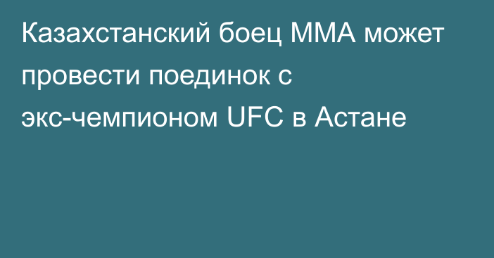 Казахстанский боец ММА может провести поединок с экс-чемпионом UFC в Астане