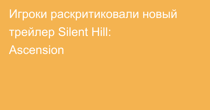 Игроки раскритиковали новый трейлер Silent Hill: Ascension