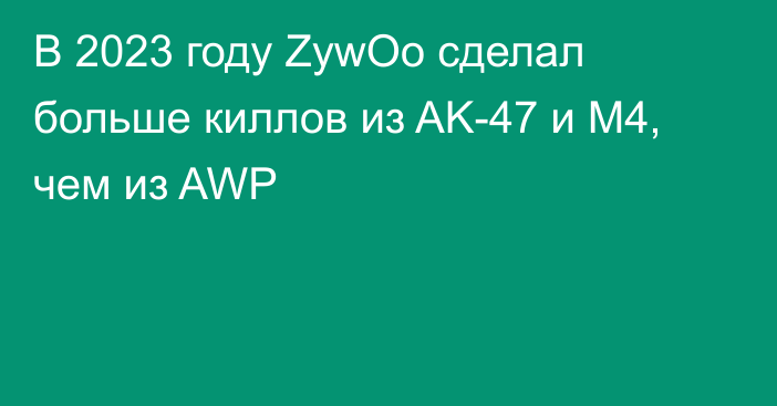 В 2023 году ZywOo сделал больше киллов из AK-47 и M4, чем из AWP