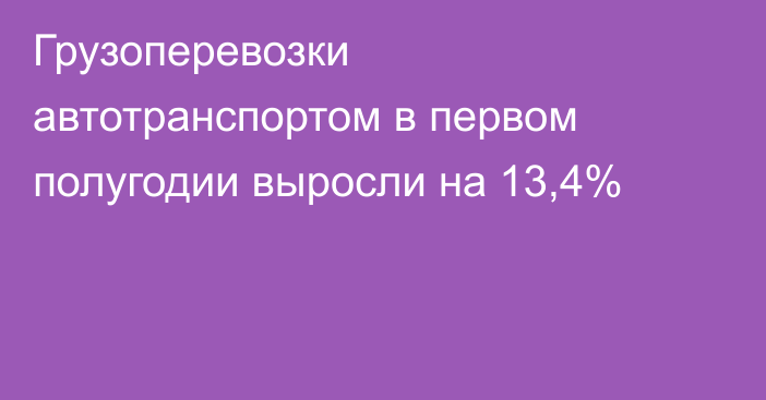 Грузоперевозки автотранспортом в первом полугодии выросли на 13,4%