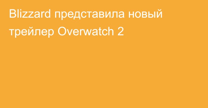 Blizzard представила новый трейлер Overwatch 2