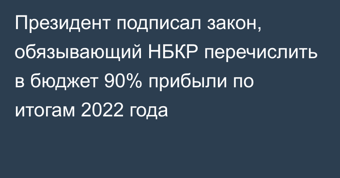 Президент подписал закон, обязывающий НБКР перечислить в бюджет 90% прибыли по итогам 2022 года