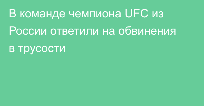 В команде чемпиона UFC из России ответили на обвинения в трусости