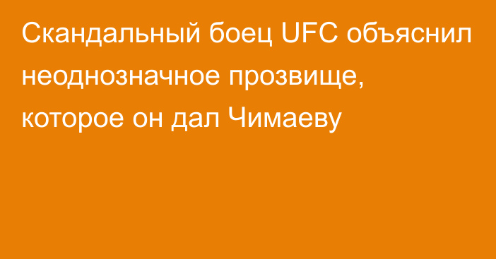 Скандальный боец UFC объяснил неоднозначное прозвище, которое он дал Чимаеву