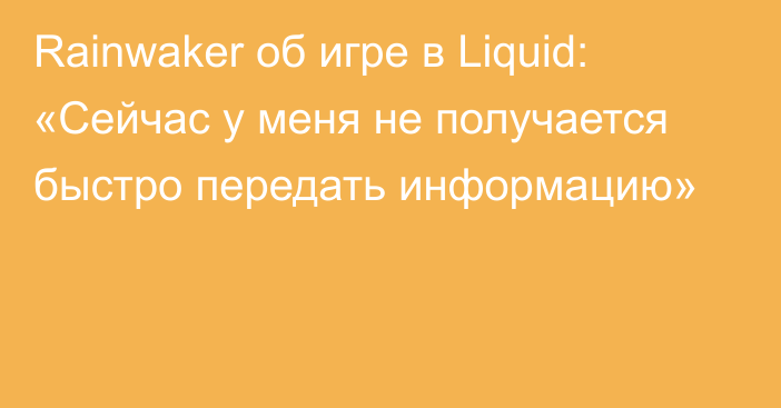 Rainwaker об игре в Liquid: «Сейчас у меня не получается быстро передать информацию»