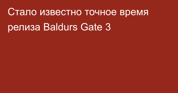 Стало известно точное время релиза Baldurs Gate 3