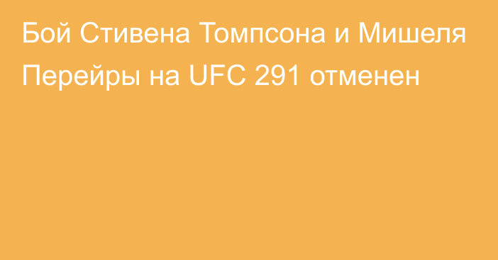 Бой Стивена Томпсона и Мишеля Перейры на UFC 291 отменен