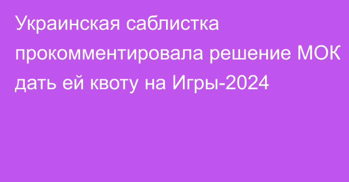 Украинская саблистка прокомментировала решение МОК дать ей квоту на Игры-2024