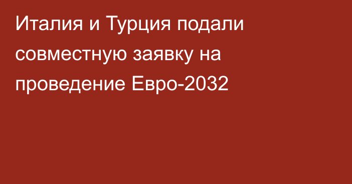 Италия и Турция подали совместную заявку на проведение Евро-2032